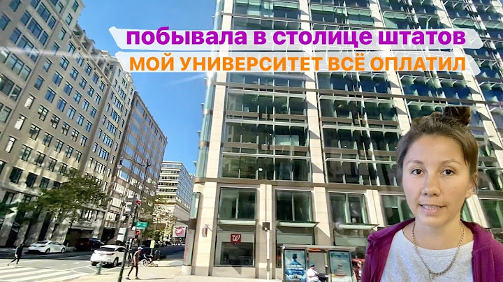 ПОЕЗДКА В ВАШИНГТОН НА 2 ДНЯ: Американский университет платит за всё
