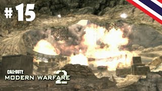 Call of Duty : Modern Warfare 2 - Part 15 ความคิดบ้าๆ กับภารกิจฆ่าตัวตาย