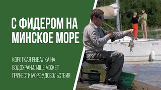 Рыбалка с легким фидером на Минском Море