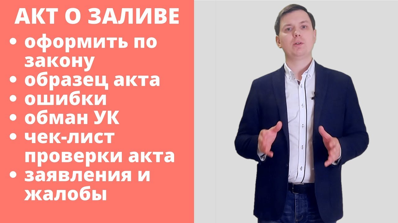 Всё про акт о заливе. Как получить правильный акт?