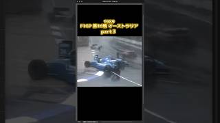 【1989  F1GP 】「雨のナカジマ」の異名を世界に知らしめた1989年オーストラリアGP✨強引に始められたレースだったがコース上はスピン、コースアウト多発のひどい状況に！#レース# F1