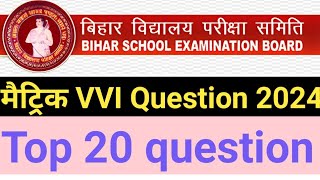 Bihar Board Matric 2024 Question / 10th objective question 2024 / vvi question 2024 matric / top obj