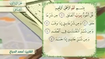 آية٢سورة الفلق مكرر القارئ أحمد الدباغ
