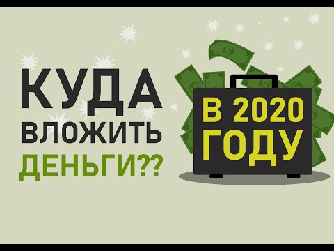 Куда вложить деньги в 2020: увеличение вложений в 10 раз