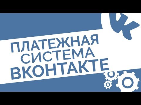 VK Pay - новая платежная система ВКонтакте | Как принимать и отправлять платежи в ВК