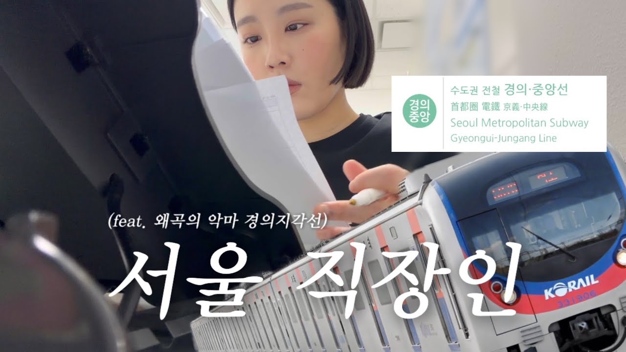 Видеоблог: Почему каждый день задерживается движение поездов по линии Кёнъи-Чонган? (›´-`‹ )