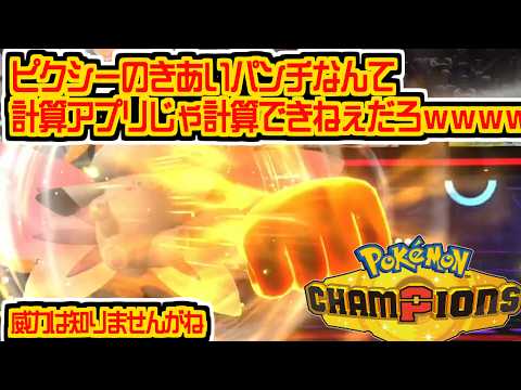 きあいパンチってのはダメージよりメンタルを削るのに使う裏技 #ポケモン #ポケモンチャンピオンズ #vtuber #切り抜き #きあいパンチ #ポケットモンスター #ポケチャン #shorts