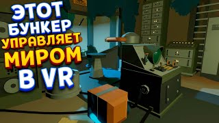 ЭТОТ БУНКЕР УПРАВЛЯЕТ МИРОМ В VR ( Conductor )