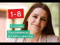 Паромщица 2 сезон. Долина мечты сериал с 1 по 8 серии Анонс