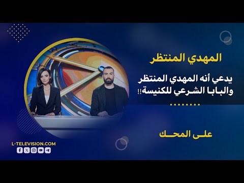 عبد الله الهاشم يدعي أنه المهدي المنتظر والبابا الشرعي للكنيسة كيف رد عليه المفتي أحمد طالب