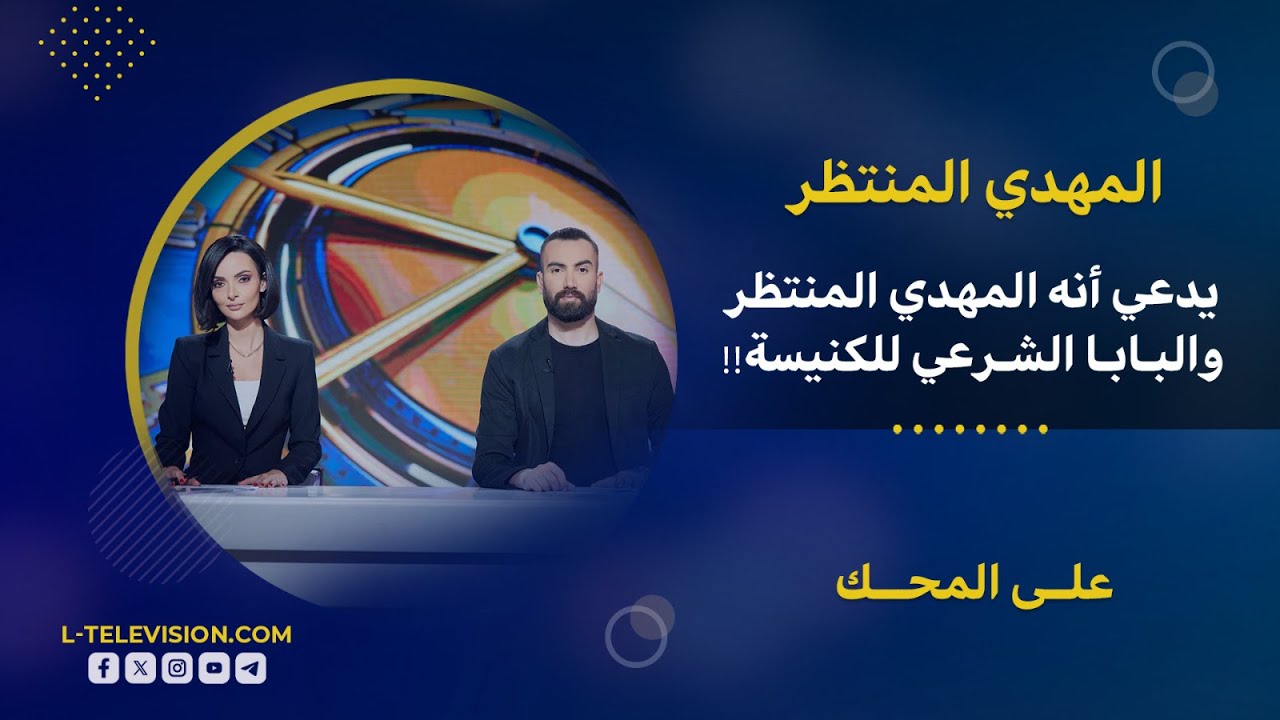 عبد الله الهاشم يدعي أنه المهدي المنتظر والبابا الشرعي للكنيسة.. كيف رد عليه المفتي أحمد طالب