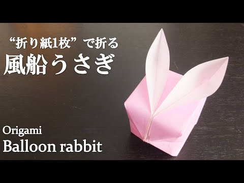 折り紙1枚 お月見に 簡単で可愛い 風船うさぎ の折り方 How To Make A Balloon Rabbit With Origami It S Very Easy To Make Youtube