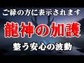 龍神様が繋ぐ幸運の連鎖今、この響きが必要な方へ届きますように|金運・浄化・開運BGM