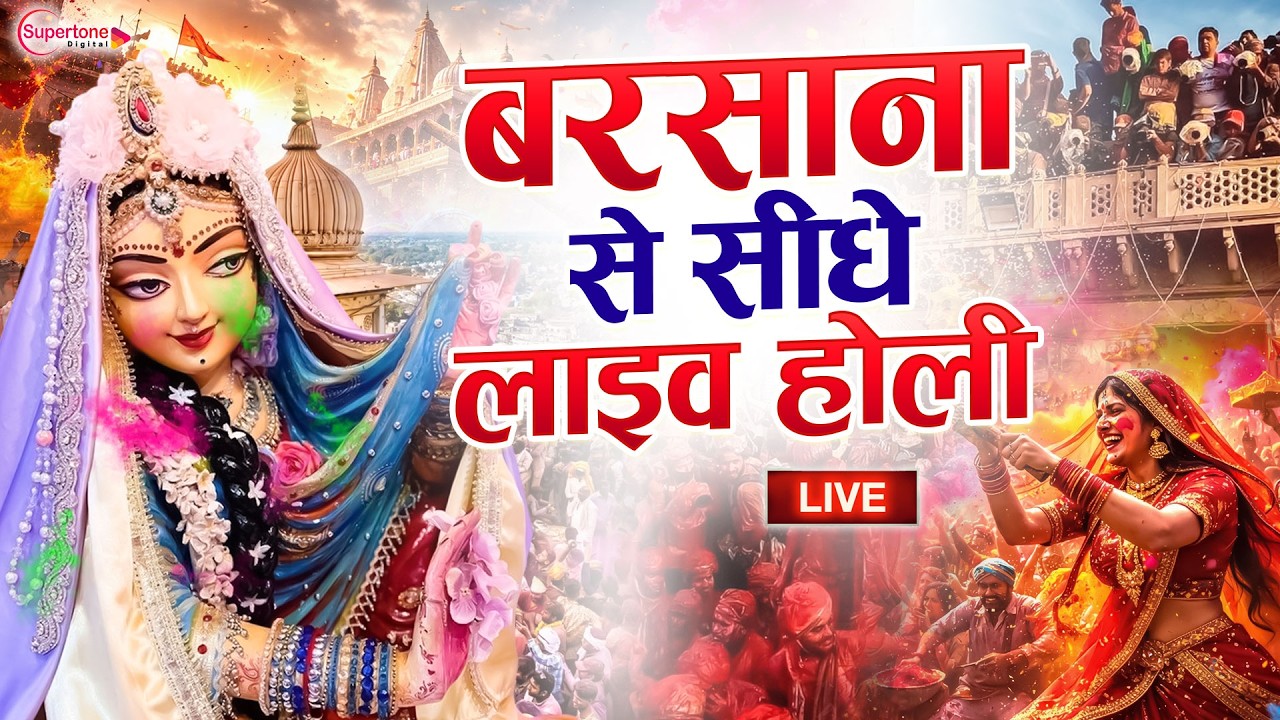 Live :- बरसाना से सीधे लाइव होली | Barsana Se Sidhe Live Holi #barsanaholi #holispecial #holi2026
