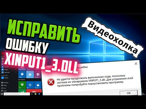 Как исправить ошибку XINPUT1_3.dll