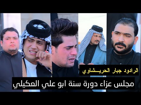 دورة سنة المرحوم ابو علي العكيلي الرادود جبار الحريشاوي كادر مؤسسة مشتاق الحريشاوي 07713126269