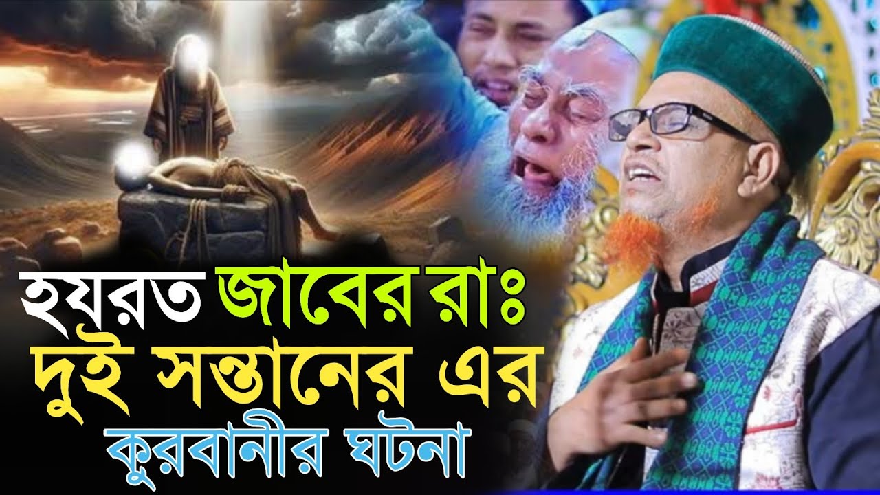 হযরত জাবের রাঃ দুই সন্তানের এর কুরবানীর ঘটনা। পীরজাদা মোবারক হোসেন জালালী।