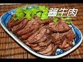 【田园时光美食】 酱牛肉Spiced beef（English）