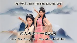 间人听書 - 一笑江湖 Nhất Tiếu Giang Hồ - Văn Nhân Thính Thư (DJ抖音版 Hot TikTok Douyin 2023)