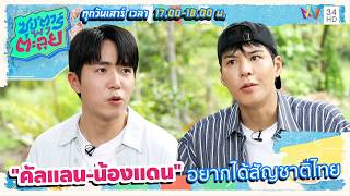 "คัลแลน-น้องแดน" เผยเป้าหมายสูงสุดอยากได้สัญชาติไทย | ซุป'ตาร์ พาตะลุย HIGHLIGHT