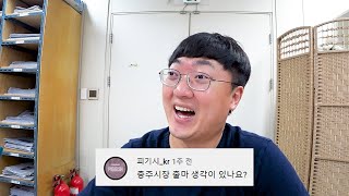 홍보맨 충주시장 출마?ㅣ20만 기념 Q&A 1편