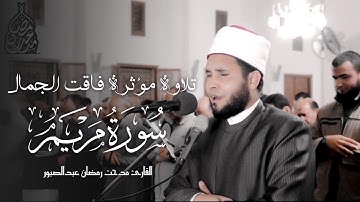 ما أجمل سورة مريم عليها السلام - القارئ مدحت رمضان عبدالصبور