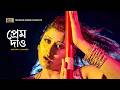Prem Dao | প্রেম দাও | Moyuri | Anima D Costa | Danger | Bangla Movie Song