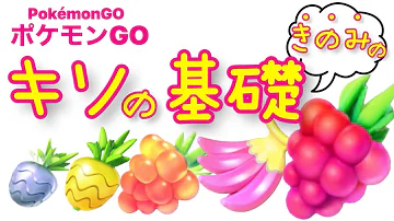 ポケモンgo 遠隔 きのみ