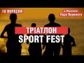 16 сентября, Sport Fest.