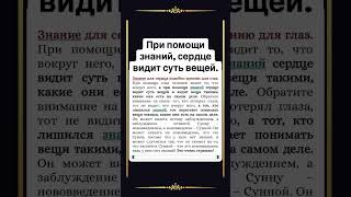 При помощи знаний, сердце видит суть вещей.