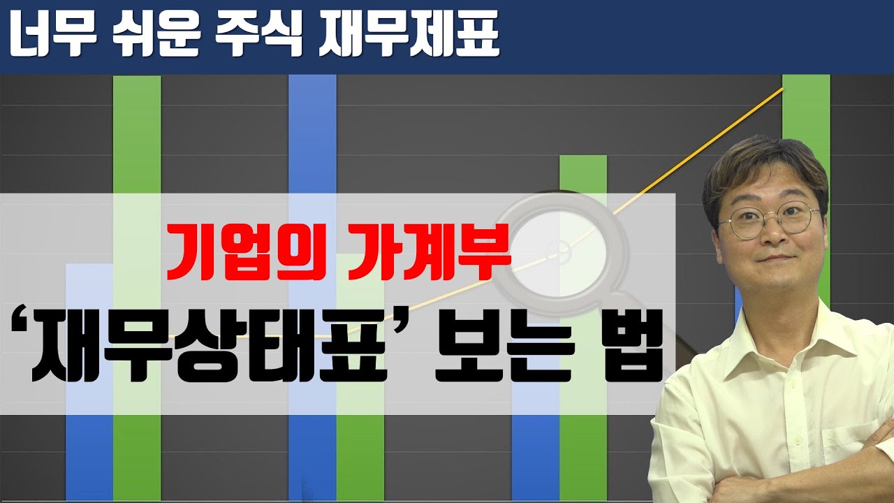 [주린이를 위한 주식 재무제표] 너무 쉬운 ‘재무상태표’ 보는 법