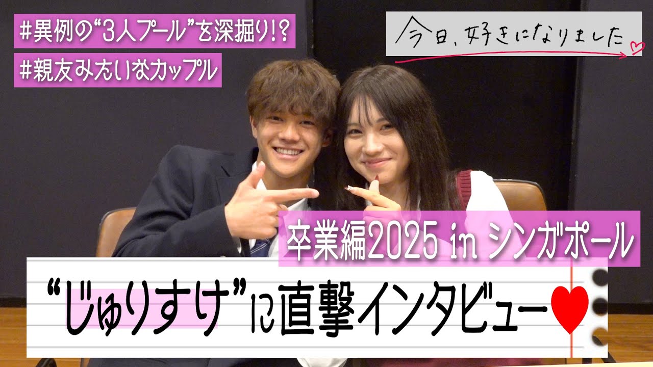 【今日好き】じゅりすけカップルに直撃インタビュー！ここでしか話せない“3人プールデート”を深掘り！　『今日、好きになりました。卒業編2025 in シンガポール』インタビュー