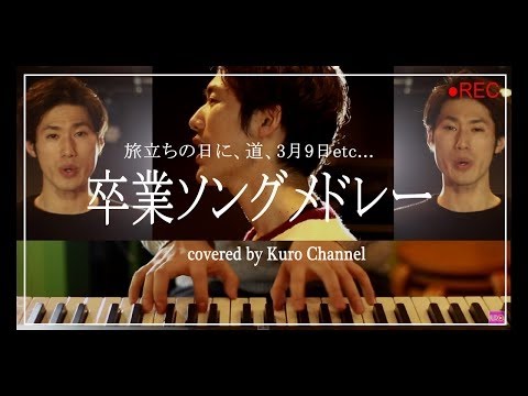 ◆卒業ソングメドレー(EXILE、いきものがかり、レミオロメンetc…合唱)　/　黒木佑樹　(cover)　くろちゃんねる