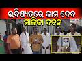 ଭବିଷ୍ୟତରେ କାମ ଦେବ ମାଳିକା ବଚନ | Latest Odia News | Samayalive