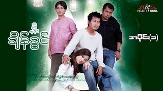 ချိန်ခွင်(အပိုင်း ၁)-နေတိုး၊သားညီ၊ဝတ်မှုံရွှေရည်၊ထွန်းအိန္ဒြာဗိုလ်-မြန်မာဇာတ်ကား - Myanmar Movie