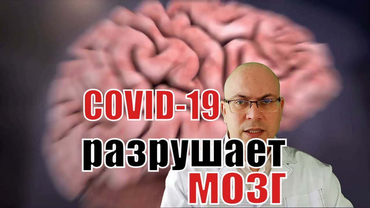 Коронавирус влияет на мозг и провоцирует слабоумие: МРТ факт