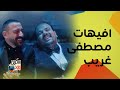 افيهات مصطفى غريب ودياب في هي كيميا مش طبيعية ضحك وبس