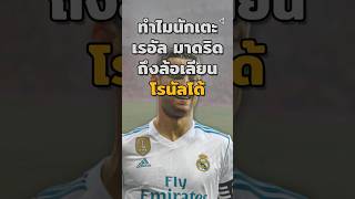 เมื่อ(นักเตะเรอัลมาดริด)ล้อเลียน"โรนัลโด้"😲⚽ #วิเคราะห์บอลวันนี้ #บอลวันนี้ #โรนัลโด้