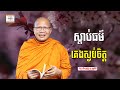 ស្ដាប់ធម៌គេងស្ងប់ចិត្ត - ​គូ សុភាព | ធម៌អប់រំចិត្ដ | Kou Sopheap អាហារផ្លូវចិត្ត