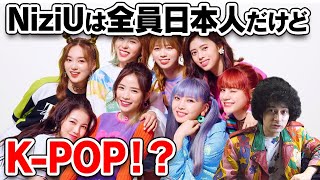 Niziuは全員日本人だけどKPOPなの【賛否両論18】