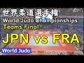 世界柔道 2019 団体戦 決勝 JPN vs FRA Judo