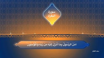 آوخر سورة البقرة ( سعد الكلثم ).