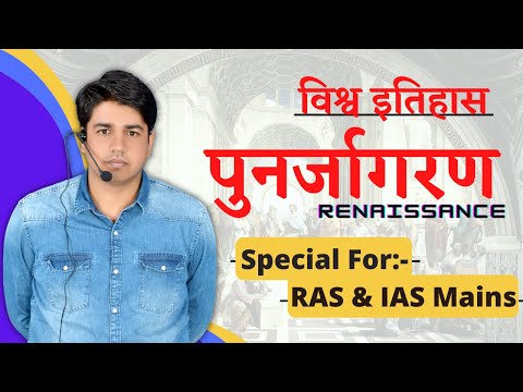 पुनर्जागरण ( Renaissance ) - विश्व इतिहास || Special For RAS & IAS Mains By Subhash Charan Sir