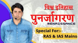 पुनर्जागरण ( Renaissance ) - विश्व इतिहास || Special For RAS & IAS Mains By Subhash Charan Sir