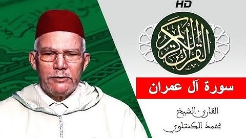 سورة  آل عمران بصوت محمد الكنتاوي - Mohamed El Kantaoui - Sourat AL IMRAN