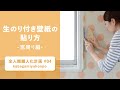 生のり付き壁紙の貼り方　－窓周り編ー