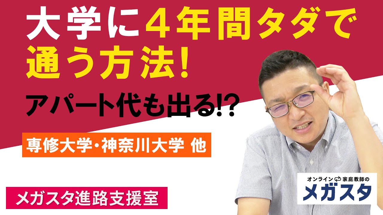 大学に４年間タダで通う方法 アパート代も出る 専修大学 神奈川大学 他 オンラインプロ教師 メガスタ高校生