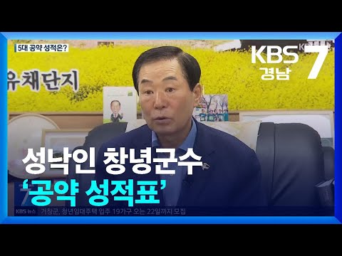 성낙인 창녕군수 ‘공약 성적표’ / KBS 2025.08.06.