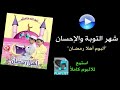 شهر التوبة والإحسان ألبوم أهلا رمضان mp3
