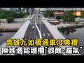 【地方】高雄九如橋通車沒典禮 陳其邁認護欄「很醜、漏氣」